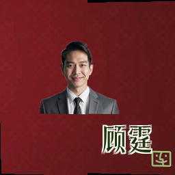 顾霆