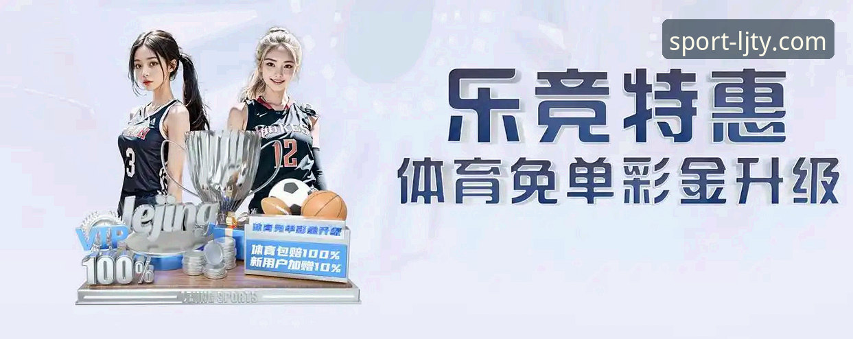 资深用户分享乐竞体育账号注册实操经验：从下载到投注的完整指南