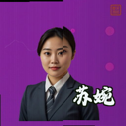 苏婉